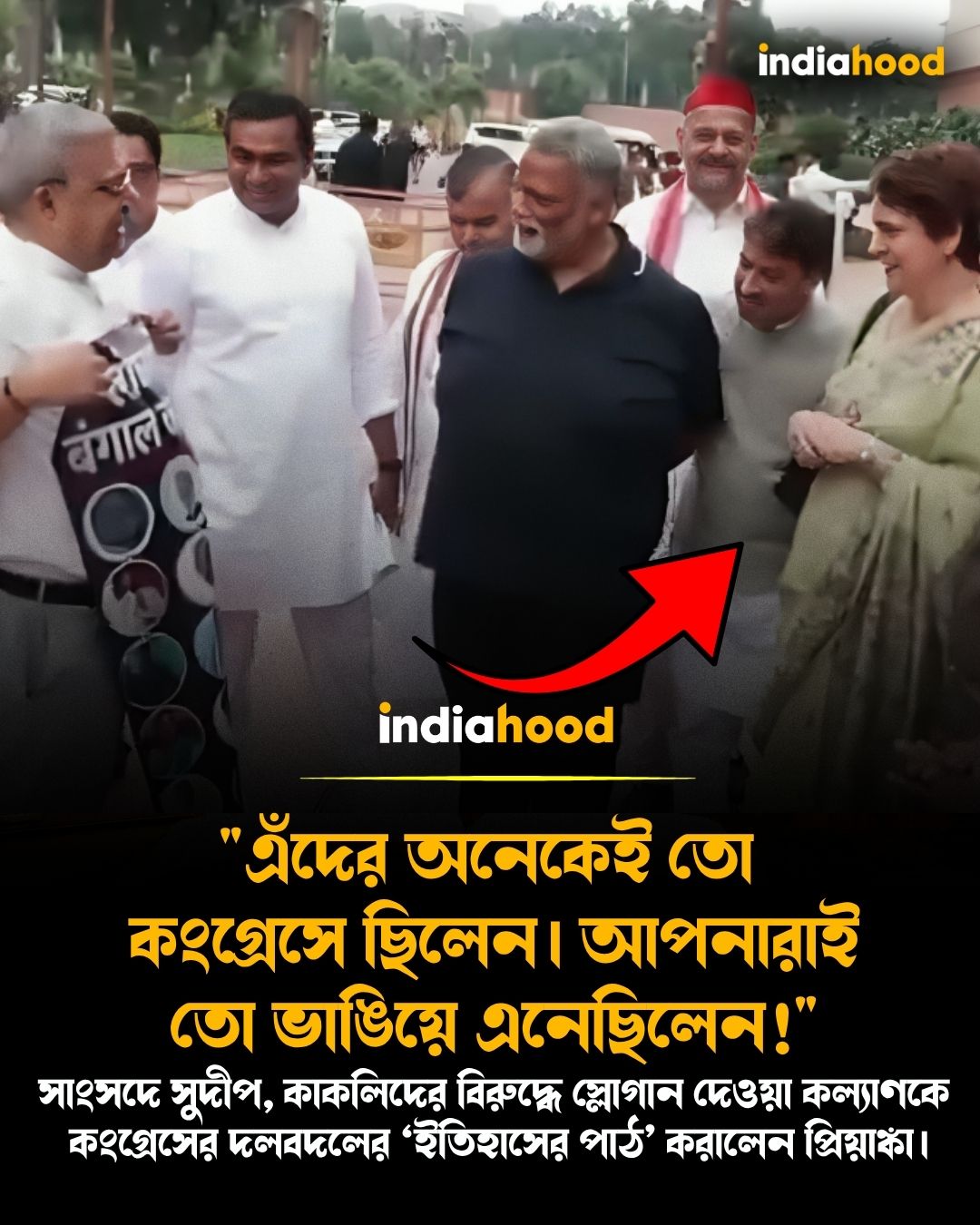কল্যাণকে  কংগ্রেসের দলবদলের ‘ইতিহাসের পাঠ’ করালেন প্রিয়াঙ্কা।